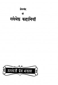Prem Chandra Ki Sarvasheshth Kahaniyan by प्रेम चन्द - Prem Chand