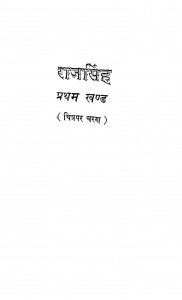 Raj Singh Khand -1  by आचार्य चतुरसेन - Achary Chatursen