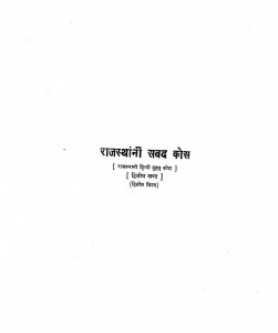 Rajasthani Shabd Kosh vol-ii by श्याम सिंह - Shyam Singh