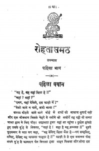 Rohtasamath Bhag - 1  by अज्ञात - Unknown