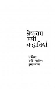 Shareshatam Rusi Kahaniya by नरोत्तम नागर - Narottam Naagarमक्सिम गोर्की - maxim gorkiमदनलाल 'मधु' - Madanlal 'Madhu'