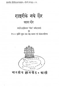 Shayari Ki Naiya Dore Part -i by लक्ष्मीचन्द्र जैन - Laxmichandra jain