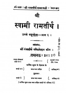 Shree Swami Ramtirth Bhag - 6  by स्वामी रामतीर्थ - Swami Ramtirth