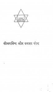 Shri Arvind Aur Unka Yog by मदनगोपाल - Madangopal