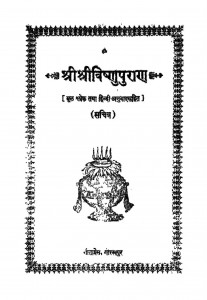Shri Shri Visnu  Puranam by श्री पराशर जी - Sri Parashar Ji
