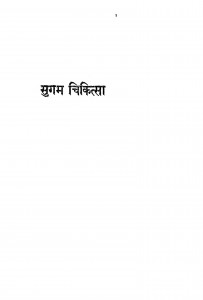 Sugam Chikitsa by आचार्य श्री चतुरसेन वैद्य शास्त्री - Aachary Shree Chatursen Vaidy Shastri