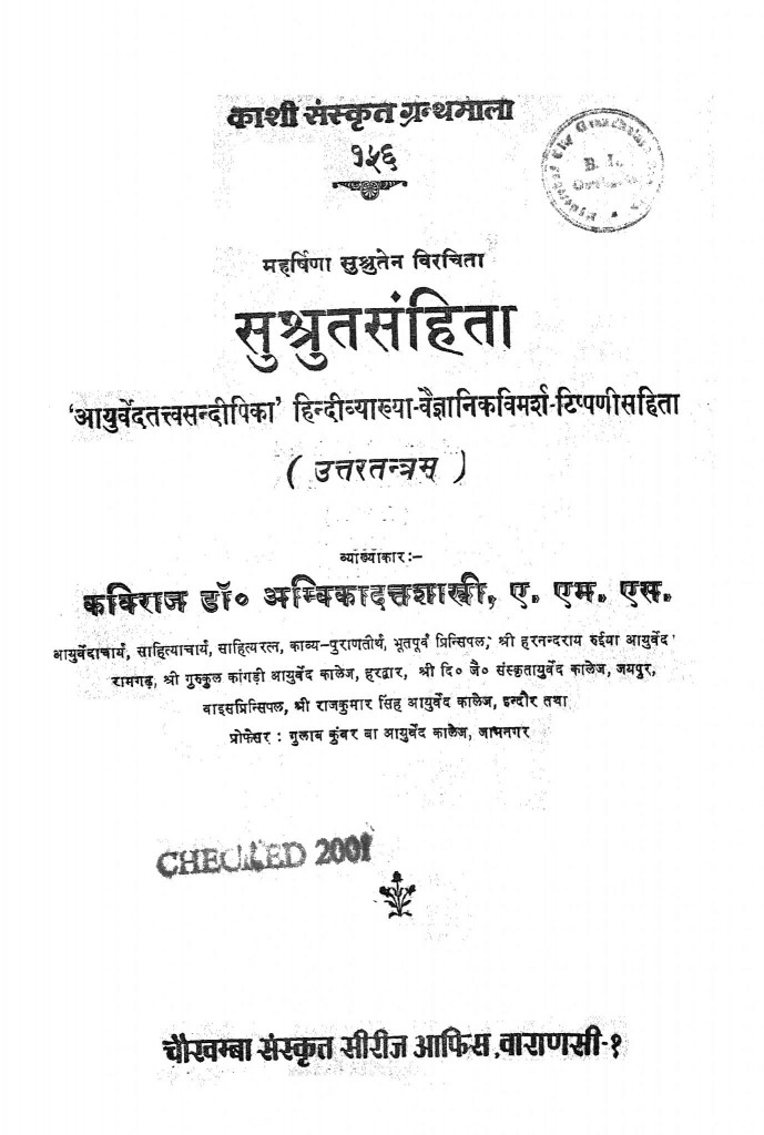 सुश्रुत संहिता पीडीएफ फ्री डाउनलोड