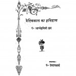 Vaidik Kaal Ka Itihas by आर्य्यमुनिजी - Aaryyamuniji