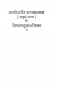 Vanoshdhi Ratnakar Part-iv by वैद्य गोपाल शरण गर्ग - Vaidya Gopal Sharan Garg