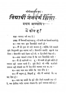 Vidhyarthi Jain Dharma Shiksha by बी. सीतलप्रसाद - B. Seetalprasaad