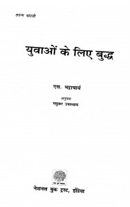 Yuvaon Ke Liye Buddh by एस. भट्टाचार्य - S. Bhattacharyaमधुकर - Madhukar