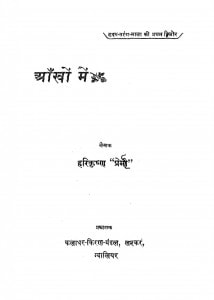 Aankhon Me by श्री हरिकृष्ण प्रेमी - Shree Harikrishn Premee