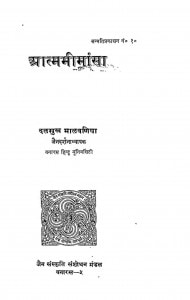Aatm Meenasa by दलसुख मालवणीय - Dalsukh Malvneeya