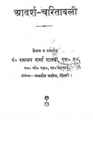 Adarsh - Charitavali by रामधन शर्मा - Ramdhan Sharma