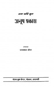 Anup Prakas by डॉ. राजमल बोरा - Dr. Rajmal Bora