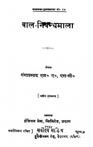 Baal Nibandhamala by गंगाप्रसाद - Gangaprasad