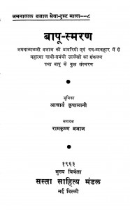 Bapu - Smaran by आचार्य कृपालानी - Aacharya Kripalaniरामकृष्ण बजाज - Ramkrishn Bajaj