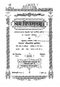 Bhram Vidhvansnam by श्रीमद् जयाचार्य - Shrimad Jayacharya