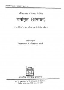 Dharmamrit  by पं. कैलाशचंद्र शास्त्री - Pt. Kailashchandra Shastri