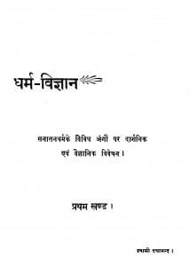 Dhram Vigyan by दयानन्द सरस्वती - Dayananda Saraswati