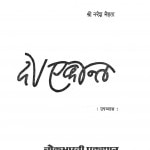 Do Ekent by श्री नरेश मेहता - Shri Naresh Mehata