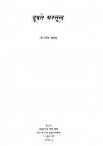 Doobate Mastool by श्री नरेश मेहता - Shri Naresh Mehata