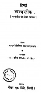 Dwanyalok by आचार्य विश्वेश्वर सिद्धान्तशिरोमणिः - Acharya Visheshwar Siddhantshiromani:डॉ. नगेन्द्र - Dr.Nagendra