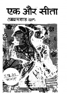 Ek Aur Sita by आलम शाह खान - Alam Shah Khan