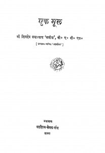 Ek Bhool by शिवदेव उपाध्याय - Shivdev Upadhyay