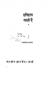 Etihas Sakshi Hai by भगवत शरण उपाध्याय - Bhagwat Sharan Upadhyay