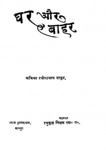 Ghar Aur Bahar by श्री रविन्द्रनाथ ठाकुर - Shree Ravindranath Thakur