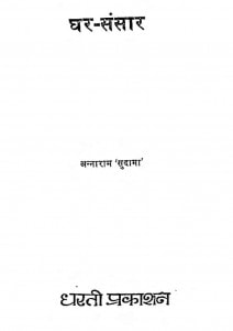 Ghar Sansar  by अन्नाराम सुदामा - Anna Ram Sudama