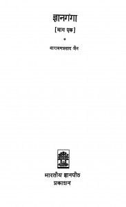 Gyan Ganga by नारायण प्रसाद जैन - Narayan Prasad Jain