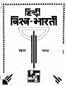 Hindi Vishv Ki Khani Part-i by कृष्ण वल्लभ द्विवेदी - Krishn Vallabh Dvivediश्रीनारायण चतुर्वेदी - Srinarayan Chaturvedi