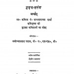 Hriday Tarang by सत्यनारायण शर्मा - Satyanarayan Sharma