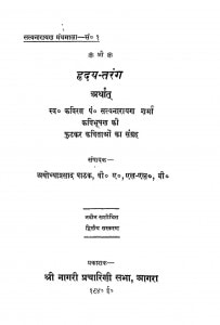 Hriday Tarang by सत्यनारायण शर्मा - Satyanarayan Sharma