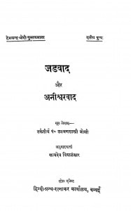 Jadvaad Or Aniswarvaad by तर्कतीर्थ लक्ष्मण शास्त्री - tarktirth lakshman shastri