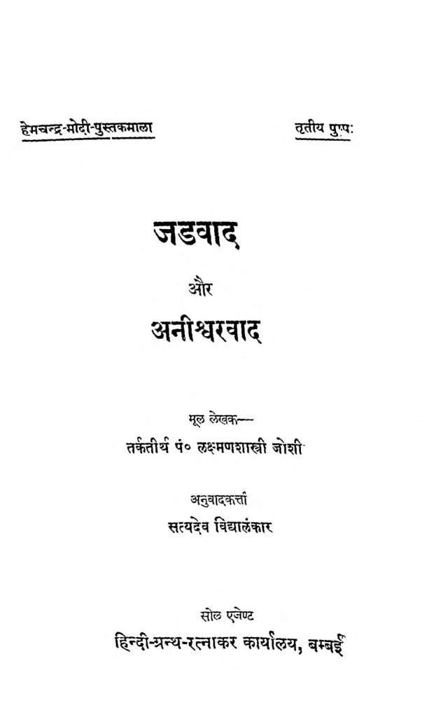 Javaad Rishta जड़वाद और अनिश्वरवाद | Hindi Book | Jadvaad Or Aniswarvaad - ePustakalay