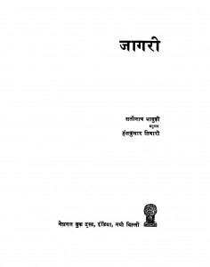 Jagree by सतीनाथ - Satinathहंसकुमार तिवारी - Hanskumar Tiwari