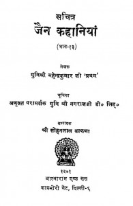 Jain Khaniya Part - 13 by महेंद्र कुमार जैन - Mahendra kumar Jainसोहनलाल बाफणा - Sohanlal Bafana