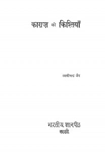 Kagaj Ki Kishtiyan by पंडित लक्ष्मी चंद्रजी जैन - Pt. Lakshmi Chandraji Jain