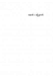 Kahani Nai Purani by डॉ. रघुवीर सिंह - Dr Raghuveer Singh