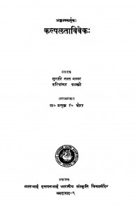 Kalpalataviveka by मुरारि लाल नागर - Murari Lal Naagarहरिशंकर शास्त्री - Harishankar Shastri