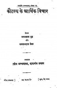 Kautalya Ke Arthik Vichar by जगनलाल गुप्त - Jaganlal Guptभगवानदास केला - Bhagwandas Kela