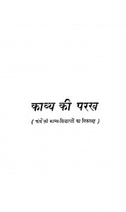 Kavya Ki Parkh by एस पी. खत्री - S. P. Khatri