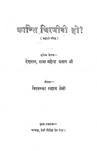 Kranti Chirjivi Ho by विश्वम्भर सहाय प्रेमी - Vishvambhar Sahay Premi