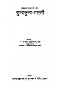 Kundkund Bharati by पं पन्नालाल जैन साहित्याचार्य - Pt. Pannalal Jain Sahityachary