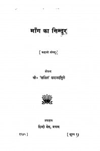 Maang Ka Sindoor by ललित शाहजहांपुरी - Lalit Shaahajahanpuri