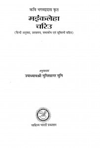 Maikaleha Chariu by गुप्तिसागर मुनि - Guptisagar Muni