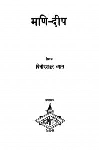 Mani Deep by विनोदशंकर व्यास - Vinod Shankar Vyas